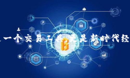 引言

越来越多的人开始关注数字人民币（e-CNY）及其使用方式。作为中国央行数字货币的代表，数字人民币钱包不仅仅是一个交易工具，更是新时代经济的一部分。在这篇文章中，我们将深入探讨数字人民币钱包的分类、功能以及如何选择适合自己的数字人民币钱包。

全面解析数字人民币钱包的多元分类及选择指南