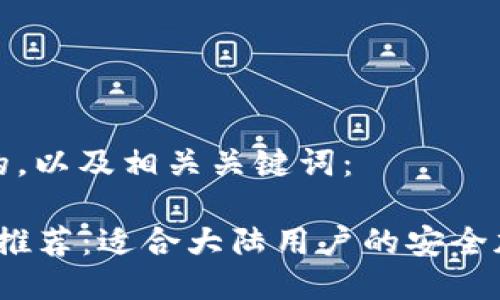 思考一个且的，以及相关关键词：

2023年最新推荐：适合大陆用户的安全加密数字钱包