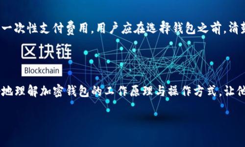 加密钱包的业务逻辑解析

在数字货币的世界里，加密钱包是一项至关重要的工具。对于很多刚刚了解加密货币的用户来说，加密钱包可能显得有些复杂。它不仅是用来存储和管理加密资产的工具，更涉及到一系列复杂的业务逻辑。那么，加密钱包的业务逻辑到底是什么呢？本文将对其进行深入浅出的探讨。

加密钱包的基本概念

加密钱包本质上是一个数字钱包，用于存放各种加密货币。其中常见的币种包括比特币、以太坊和瑞波币等。与传统钱包不同的是，加密钱包并不存放实际的货币，而是存储与这些货币相对应的私钥和公钥。私钥是唯一的，保护着用户的资产，只有拥有私钥的人才能对钱包中的资产进行操作。

理解公钥和私钥

在深入了解加密钱包的业务逻辑之前，必须先搞清楚公钥与私钥的关系。公钥可视为银行账号，任何人都可以通过公钥向你发送加密货币。而私钥则是密钥，只有你自己能使用它来访问和管理钱包中的资产。因此，保护私钥是使用加密钱包时最为重要的事情之一，遗失或泄露私钥将导致资产的不可逆损失。

加密钱包的类型

加密钱包有多种类型，每种钱包适用的场景不同。最常见的几种类型包括：

ul
    listrong热钱包：/strong连接互联网的数字钱包，方便快速交易，适合日常使用。/li
    listrong冷钱包：/strong离线存储的数字钱包，安全性更高，适合长期存储资产。/li
    listrong硬件钱包：/strong专用的物理设备，极大提高了资产的安全性。/li
    listrong软件钱包：/strong应用程序形式的钱包，易于使用。/li
/ul

加密钱包的业务流程

尽管不同类型的加密钱包在使用和功能上有差异，但它们的核心业务逻辑大致相同。一个完整的加密钱包业务流程通常包括以下几个步骤：

ol
    listrong创建钱包：/strong用户下载或者订阅一个钱包服务，生成公钥和私钥。/li
    listrong存入资产：/strong用户通过公钥接收加密货币，这个过程就像别人向你转账。/li
    listrong管理资产：/strong用户可以随时查看钱包中的资产数量，并随意进行转账和交易。/li
    listrong备份钱包：/strong用户应该对私钥进行备份，以防丢失或损坏。/li
/ol

加密钱包的安全性

安全性是加密钱包业务逻辑中不可忽视的一环。当前，加密市场仍然面临一些安全威胁，如黑客攻击、恶意软件等投资风险。因此，使用加密钱包需要遵循一些基本的安全实践：

ul
    listrong启用双因素认证：/strong增加钱包账户的安全性。/li
    listrong定期更换密码：/strong保持账户安全性更新。/li
    listrong使用冷钱包进行长期存储：/strong将大部分资产保存在冷钱包中，降低黑客攻击的风险。/li
/ul

加密钱包的未来趋势

随着数字货币市场的快速发展，加密钱包的未来趋势也值得关注。越来越多的用户开始认识到加密货币的潜力，加密钱包市场随之扩大。未来的发展趋势可能包括：

ul
    listrong智能合约功能：/strong一些钱包可能会集成智能合约功能，让用户能更好地管理资产。/li
    listrong跨平台兼容性：/strong将钱包服务扩展到更多平台，如移动端和桌面端，提高使用便捷性。/li
    listrong用户体验：/strong逐步增强产品设计和用户界面，让用户在使用时更加友好。/li
/ul

常见问题解答

h4问题一：如何选择合适的加密钱包？/h4

选择加密钱包通常要考虑多个因素，首先是安全性。安全性是选择钱包的首要标准，例如，冷钱包通常比热钱包更安全；其次是使用便捷性，对于新手来说，简单易用的软件钱包是一个不错的选择；最后，要考虑支持的币种，不同的钱包所支持的加密货币种类可能有所不同。

h4问题二：加密钱包是否会收费？/h4

加密钱包的收费情况因钱包类型而异。一些热钱包提供免费服务，但可能会对交易收取小额费用；而某些硬件钱包则需要在购买时一次性支付费用。用户应在选择钱包之前，清楚了解相关费用条款。

总结

加密钱包不仅仅是存储加密货币的工具，它的业务逻辑涉及到资产安全、交易便捷及多样化的使用场景。希望本文能帮助用户更好地理解加密钱包的工作原理与操作方式，让他们在数字货币的世界里游刃有余。

全方位解析加密钱包的业务逻辑及其重要性
