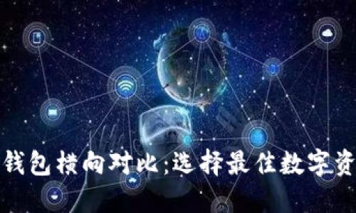 优质区块链钱包横向对比：选择最佳数字资产保管方案