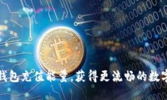 如何轻松为TP钱包充值能量