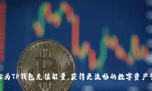 如何轻松为TP钱包充值能量，获得更流畅的数字资产管理体验