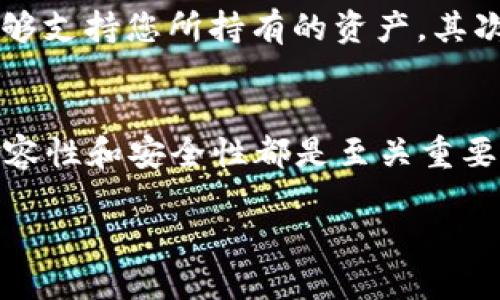 硬件钱包的通用性

什么是硬件钱包？
在数字货币的世界中，安全性是一个永恒的话题。对于持有加密货币的人来说，如何安全存储这些虚拟资产，就是一个必须认真对待的问题。硬件钱包，顾名思义，是一种用于存储加密货币的物理设备。它像一个小型的USB设备，将私钥保存在离线环境中，从而增强了安全性。

TP硬件钱包介绍
TP硬件钱包是一种相对流行的硬件钱包型号，因其在市场上的表现以及使用便捷性而受到用户青睐。TP硬件钱包不仅仅是一个简单的存储工具，它还具备一些其他功能，比如支持多种加密货币、多设备连接等，与其他品牌的硬件钱包相比，TP硬件钱包在易用性和功能上都有自己的亮点。

TP硬件钱包通用性分析
“TP硬件钱包通用吗？”这个问题的答案并不是简单的“是”或“否”。它实际上取决于几个因素，包括您所持有的加密货币类型、您希望使用的服务平台以及TP硬件钱包的具体型号和产品更新。总的来说，大部分TP硬件钱包是支持多种主流数字货币的，涵盖比特币、以太坊、莱特币等。然而，不同型号之间的兼容性可能存在差异。

硬件钱包的兼容性问题
在选择硬件钱包时，兼容性是一个需要重点考虑的因素。如果您使用的是较为小众的或新兴的加密货币，确保该钱包支持这些货币是至关重要的。此外，硬件钱包的厂商通常会定期更新其软件，以支持更多的加密货币和增强安全性。因此，定期关注软件更新也是保持钱包通用性的关键。

硬件钱包的使用便利性
硬件钱包通常会配备用户友好的界面和易于操作的功能，不同于一些传统的冷钱包，TP硬件钱包的设计考虑到了普通用户的操作需求。这种设计使得即便是首次接触加密货币的用户，也能较为轻松地进行操作。这种便利性充分提升了硬件钱包的使用体验，并吸引了更多的用户。

如何选择合适的硬件钱包？
选择一款合适的硬件钱包并不是一件简单的事情，尤其是在市场上有着众多选择的情况下。首先，您需要考虑自己常用的加密货币，确保选择的硬件钱包能够支持您所持有的资产。其次，钱包的安全性也不可忽视，尤其是在加密货币市场波动性大的背景下，仓促决策可能会导致资产的损失。最后，用户评价和品牌信誉也是选择的重要因素。

结论
综上所述，TP硬件钱包在通用性上表现良好，但最终的选择还需参考您的个人需求和使用习惯。无论您选择TP硬件钱包还是其他品牌的产品，确保钱包的兼容性和安全性都是至关重要的。

TP硬件钱包的通用性分析与选择建议