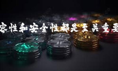 硬件钱包的通用性

什么是硬件钱包？
在数字货币的世界中，安全性是一个永恒的话题。对于持有加密货币的人来说，如何安全存储这些虚拟资产，就是一个必须认真对待的问题。硬件钱包，顾名思义，是一种用于存储加密货币的物理设备。它像一个小型的USB设备，将私钥保存在离线环境中，从而增强了安全性。

TP硬件钱包介绍
TP硬件钱包是一种相对流行的硬件钱包型号，因其在市场上的表现以及使用便捷性而受到用户青睐。TP硬件钱包不仅仅是一个简单的存储工具，它还具备一些其他功能，比如支持多种加密货币、多设备连接等，与其他品牌的硬件钱包相比，TP硬件钱包在易用性和功能上都有自己的亮点。

TP硬件钱包通用性分析
“TP硬件钱包通用吗？”这个问题的答案并不是简单的“是”或“否”。它实际上取决于几个因素，包括您所持有的加密货币类型、您希望使用的服务平台以及TP硬件钱包的具体型号和产品更新。总的来说，大部分TP硬件钱包是支持多种主流数字货币的，涵盖比特币、以太坊、莱特币等。然而，不同型号之间的兼容性可能存在差异。

硬件钱包的兼容性问题
在选择硬件钱包时，兼容性是一个需要重点考虑的因素。如果您使用的是较为小众的或新兴的加密货币，确保该钱包支持这些货币是至关重要的。此外，硬件钱包的厂商通常会定期更新其软件，以支持更多的加密货币和增强安全性。因此，定期关注软件更新也是保持钱包通用性的关键。

硬件钱包的使用便利性
硬件钱包通常会配备用户友好的界面和易于操作的功能，不同于一些传统的冷钱包，TP硬件钱包的设计考虑到了普通用户的操作需求。这种设计使得即便是首次接触加密货币的用户，也能较为轻松地进行操作。这种便利性充分提升了硬件钱包的使用体验，并吸引了更多的用户。

如何选择合适的硬件钱包？
选择一款合适的硬件钱包并不是一件简单的事情，尤其是在市场上有着众多选择的情况下。首先，您需要考虑自己常用的加密货币，确保选择的硬件钱包能够支持您所持有的资产。其次，钱包的安全性也不可忽视，尤其是在加密货币市场波动性大的背景下，仓促决策可能会导致资产的损失。最后，用户评价和品牌信誉也是选择的重要因素。

结论
综上所述，TP硬件钱包在通用性上表现良好，但最终的选择还需参考您的个人需求和使用习惯。无论您选择TP硬件钱包还是其他品牌的产品，确保钱包的兼容性和安全性都是至关重要的。

TP硬件钱包的通用性分析与选择建议