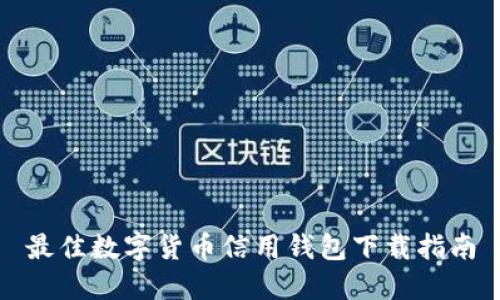 最佳数字货币信用钱包下载指南