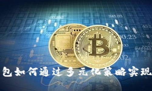 TP钱包如何通过多元化策略实现盈利