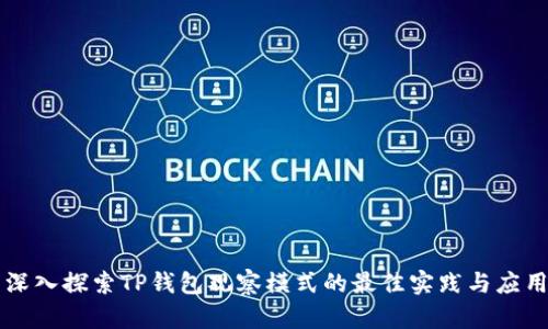 深入探索TP钱包观察模式的最佳实践与应用