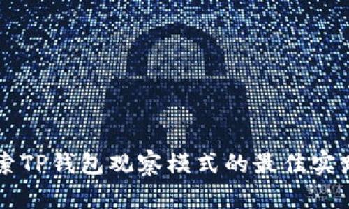 深入探索TP钱包观察模式的最佳实践与应用