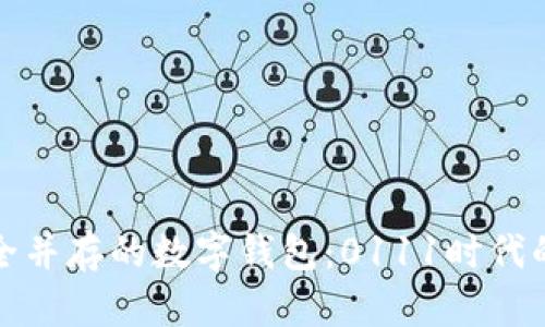 便捷与安全并存的数字钱包：0111时代的理想选择