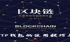 全面指南：TP钱包的使用技