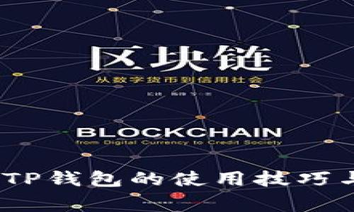 全面指南：TP钱包的使用技巧与注意事项
