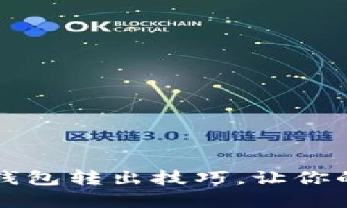 轻松掌握数字子钱包转出技巧，让你的资金流动更自由