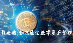 思考一个且的tp钱包官方赚