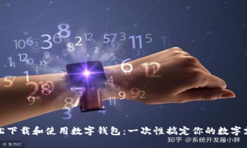 如何轻松下载和使用数字钱包：一次性搞定你的数字支付需求