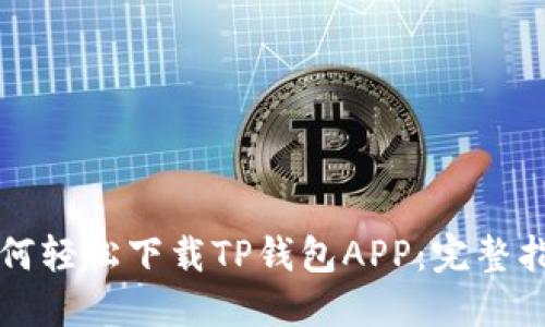 如何轻松下载TP钱包APP：完整指南