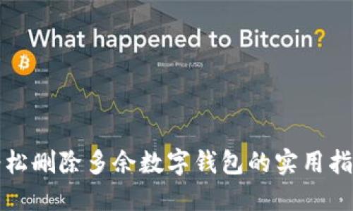 轻松删除多余数字钱包的实用指南