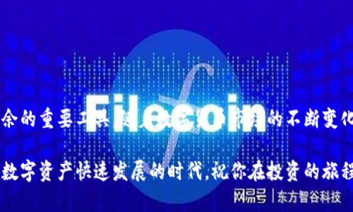    TP钱包如何设置实时提醒，以便不错过每一个重要通知  / 

 guanjianci  TP钱包，提醒设置，数字货币，钱包管理  /guanjianci 

### 引言

TP钱包作为一款广受欢迎的数字货币钱包，汇集了区块链行业的多项优质功能，帮助用户安全管理自己的加密资产。然而，随着市场行情的瞬息万变，我们有时会错过一些重要的信息，比如市场价格波动、交易确认、账户安全提示等。因此，设置提醒功能显得尤为重要。本篇文章将详细介绍如何在TP钱包中设置提醒，让你在投资数字货币的道路上更从容不迫。

### 什么是TP钱包？

TP钱包是一款主要用于数字货币存储、管理和交易的多功能工具。它支持多种数字货币，包括比特币、以太坊、USDT等。用户可以通过TP钱包安全地存储资产，还能进行交易、创建智能合约等操作。正因如此，TP钱包的提醒功能尤为重要，因为它可以帮助用户及时获取市场信息和账户动态，减少错失良机的风险。

### TP钱包的提醒功能介绍

在TP钱包中，用户可以设置不同类型的提醒，以便简化交易与管理流程。以下是几点主要的提醒类型：

1. **价格提醒**：当某种数字货币的价格达到用户设定的目标价时，系统会通过推送通知的形式提醒用户。这样，你就能及时了解市场动态，抓住买入或卖出的机会。
   
2. **交易状态提醒**：用户在TP钱包进行交易后，可以设置交易完成、未完成或被拒绝等状态的提醒。这对于经常进行交易的用户来说非常实用，能够让你时刻保持对账户资金流动的关注。

3. **安全提醒**：当系统检测到异常登录或操作时，用户会收到安全警告。这种提醒能够有效地保护你的资产安全，减少遭受网络攻击或盗窃的风险。

4. **接收转账提醒**：用户在TP钱包中接收转账时，可以设置提醒，确保不会错过到账通知。

### 如何在TP钱包中设置提醒？

接下来，让我们详细了解如何在TP钱包中设置这些重要的提醒功能：

#### 1. 下载并注册TP钱包

在任何设置之前，首先需要确保你的手机中已安装TP钱包。你可以在App Store或Google Play上搜索“TP钱包”进行下载。在下载完成后，根据提示注册一个新账户，完成相关的身份验证。

#### 2. 登录你的账户

完成注册后，打开TP钱包，输入你的登录信息。确保使用强密码，以保护你的账户安全。

#### 3. 进入设置菜单

登录后，在主界面找到“设置”选项，通常这个选项通过一个齿轮图标呈现。点击进入设置菜单。

#### 4. 查找提醒和通知设置

在设置菜单内部，寻找“通知”或“提醒”选项。点击进入，这里你可以看到所有可用的提醒设置。

#### 5. 设置价格提醒

在通知设置中，找到“价格提醒”功能。点击进入后，可以选择你关注的数字货币，并设定一个目标价格。当市场价格达到或超过这个目标时，TP钱包会第一时间向你发送通知。

#### 6. 设置交易状态提醒

在同一个页面上，你还可以设置关于交易的提醒。选择“交易状态提醒”选项，并打开这个功能。可以勾选“交易完成”、“交易失败”等选项，这样你就能够获得相关的通知。

#### 7. 设置安全提醒

安全提醒是确保你资产安全的重要功能，选择“安全提醒”选项，并开启相关的通知。例如，可以选择当检测到新设备登录时，发送告警信息到你的手机。

#### 8. 设置转账提醒

最后，找到“转账提醒”功能，确保这一功能处于开放状态。当你的TP钱包接收新的转账时，就会立即得到通知。

### 常见问题

在设置提醒的过程中，可能会遇到一些疑问，下面我们将探讨两个常见问题。

#### 问题一：我可以设置多个价格提醒吗？

当然可以。在TP钱包中，你可以为不同的数字货币设置多个价格提醒。只需重复上述步骤，每次都选择不同的币种和目标价格即可。这种灵活性使得用户能够更好地应对市场变化，特别是当你持有多种不同币种时，非常实用。

#### 问题二：如何确保我不会错过提醒？

为了确保你不会错过任何提醒，可以进行以下几点：

1. **保持APP运行**：确保TP钱包应用持续运行在手机后台，这样你就能及时收到推送通知。

2. **检查通知权限**：在手机的设置中，务必检查是否允许TP钱包发送通知。有时，你的手机可能因为省电或者其他原因限制了APP的权限。

3. **定期更新**：确保你的TP钱包始终保持最新版本，开发团队会通过更新修复bug，改进功能。

4. **保持网络连接**：推送通知依靠良好的网络连接，所以当你在使用TP钱包时，请确保你的手机处于网络范围内。

### 总结

通过上面的详细介绍，相信你已经掌握了TP钱包的提醒设置技巧。无论是价格提醒、安全提醒，还是交易状态提醒，都是帮助你在数字资产管理领域更游刃有余的重要工具。随着数字货币市场的不断变化，掌握这些技巧，将为你增加更多的市场机会，及时做出反应。

希望你能在使用TP钱包的过程中，充分利用好这些功能，守护你的每一笔资产。保持灵活应对市场变动的能力，是每一个数字货币投资者必备的素养。在这个数字资产快速发展的时代，祝你在投资的旅程中一路顺风，获取丰厚的回报！