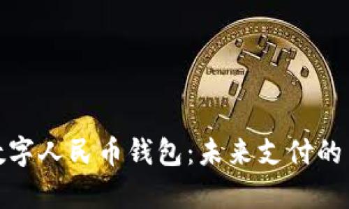 全面解析数字人民币钱包：未来支付的革命性选择
