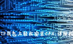 在TP钱包上轻松安装CFX：详