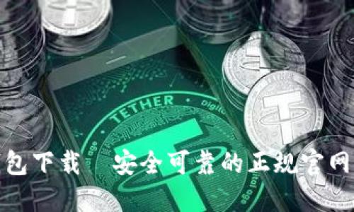 TP钱包下载—安全可靠的正规官网服务