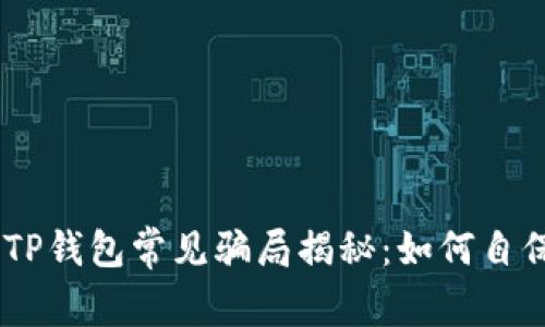 ## TP钱包常见骗局揭秘:如何自保防范