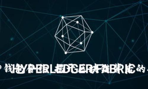 深入解析TP钱包合约：揭开区块链背后的安全与便捷