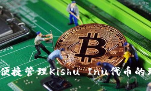 TP钱包：便捷管理Kishu Inu代币的理想选择