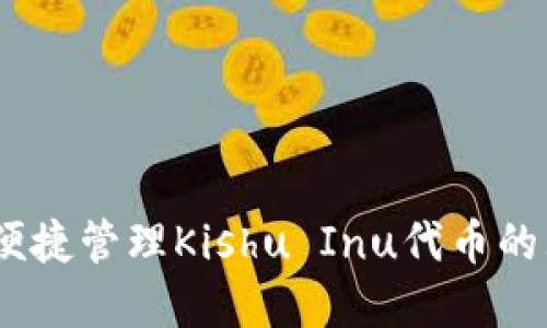 TP钱包：便捷管理Kishu Inu代币的理想选择
