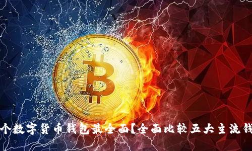 哪个数字货币钱包最全面？全面比较五大主流钱包