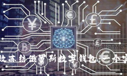 如何有效冻结俄罗斯数字钱包：一个实用指南