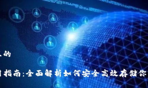 思考一个且的
TP钱包使用指南:全面解析如何安全高效存储你的数字资产