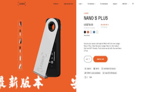 
titileTP钱包安卓版最新版本——安全、便捷、全面的数字资产管理工具