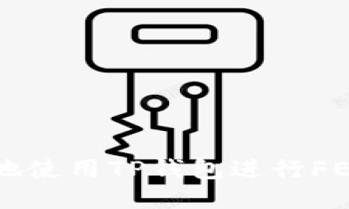 如何安全地使用TP钱包进行FEF上线交易