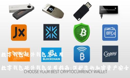 数字钱包硬件钱包怎么用

数字钱包硬件钱包使用指南：保护您的加密资产安全