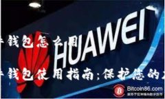 数字钱包硬件钱包怎么用