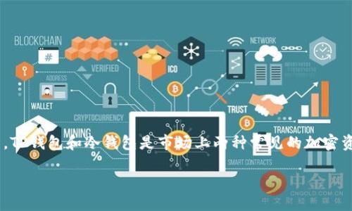 TP钱包与冷钱包的比较：哪个更好？

在数字货币日益流行的今天，越来越多的人开始关注如何安全地存储和管理他们的加密资产。TP钱包和冷钱包是市场上两种常见的加密资产存储方式，它们各自有其优点与缺点。那么，究竟哪个更好？让我们深入了解这两者的特性。

TP钱包与冷钱包：数字资产安全的双重选择