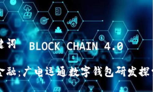 与关键词

未来金融：广电运通数字钱包研发探索之旅