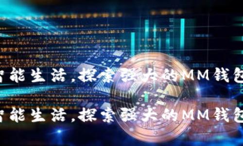 开启您的智能生活，探索强大的MM钱包数字钱包！

开启您的智能生活，探索强大的MM钱包数字钱包！