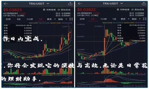 思考一个且的优质  
  全面指南：如何轻松便捷地在数字钱包中取款 / 

相关关键词：  
 guanjianci 数字钱包, 取款流程, 电子支付, 财务管理 /guanjianci 

---

什么是数字钱包？
数字钱包，顾名思义，就是一种无形的“钱包”，它允许用户通过电子方式存储和管理资金。现代社会中，越来越多的人选择使用数字钱包来处理他们的日常支付，因为它方便快捷，几乎可以随时随地使用。不论是网购、转账，还是线下支付，数字钱包都大显身手。

数字钱包的优势
使用数字钱包的优势不容忽视。首先，交易速度非常快，你可以轻松完成付款而无需携带现金或刷卡。其次，绝大多数数字钱包都具备交易记录管理功能，帮助用户更好地掌握自己的财务状况。此外，数字钱包通常提供非常强大的安全保障，采用了多重加密手段，确保用户的资金安全。

如何取款？
那么，如何从数字钱包中取款呢？这个过程其实并不复杂，但具体步骤可能因不同的数字钱包平台而异。一般来说，取款的基本步骤如下：

步骤一：选择取款方式
打开你的数字钱包应用，首先需要选择取款的方式。有些钱包允许用户直接提现到银行账户，而有些则提供电子支付卡或其他付款方式的选项。在选择取款方式时，务必仔细阅读相关条款，确保选择最适合自己的方式。

步骤二：输入取款金额
在选择了取款方式后，下一步是输入你希望取款的金额。有些平台可能限制单次取款的金额，因此在输入前最好先了解相关规定。

步骤三：确认身份信息
为了确保安全，多数数字钱包在取款时会要求用户进行身份验证。通常，你需要输入手机验证码或其他身份验证信息，以确保操作的安全性。虽然这个过程可能会增加取款的时间，但安全性是极其重要的。

步骤四：等待处理
在提交取款请求后，根据不同平台，处理时间可能会有所不同。有些数字钱包会实时处理取款请求，而有些则可能需要几个工作日才能到账。在这段时间内，尽量不要取消请求，以免影响交易的顺利进行。

注意事项
在使用数字钱包取款时，有几件事需要特别注意：
ul
listrong手续费：/strong不同钱包的取款手续费不同，有时提现到银行账户可能会产生一定费用，提前查阅这些信息，可以避免不必要的支出。/li
listrong提现额度：/strong每个数字钱包对于单次或单日的提现额度都会有不同的限制，了解这些限制非常重要。/li
listrong安全性：/strong确保在安全的网络环境下操作，不要在公共Wi-Fi下轻易进行金融交易，以降低被攻击的风险。/li
/ul

常见问题与咨询
虽然取款的过程并不复杂，但在实际操作中，用户可能会遇到一些常见问题。接下来，我们就来探讨几个在取款过程中经常被询问的问题。

1. 取款过程中卡住怎么办？
如果在取款过程中遇到卡住的情况，首先不要慌张。可以尝试以下几个步骤：
ul
listrong检查网络连接：/strong信号不佳或者网络中断都可能导致取款请求未能成功提交。/li
listrong重新启动应用：/strong退出应用程序，重新进入，看看能否正常操作。/li
listrong联系客服：/strong若问题依旧存在，及时联系钱包的客服是一个明智的选择，他们会提供专业的帮助。/li
/ul

2. 如果取款失败，钱会去哪？
取款失败的原因可能有很多，而资金通常不会消失。若取款失败，系统会将资金退还到你的钱包余额中。通常情况下，这会在几个工作日内完成。
不过，如果长时间无法看到退款或有其他疑问，强烈建议与客服联系，他们会协助你查找原因，并提供解决方案。

总结
通过上述步骤和建议，希望你能对数字钱包的取款过程有更清晰的理解。尽管初次使用数字钱包时会有些许不便，但只要多加实践，你将会发现它的便捷与高效。无论是日常花费还是紧急取现，数字钱包都是一个值得信赖的好帮手。同时，加深对数字财务管理的了解，也会帮助你更加有效地掌控个人财务。

最后，随时保持警惕，确保自己的数字财务安全，毕竟，数字世界虽美好，但风险也常常伴随左右。只要合理使用，数字钱包将成为你的理财助手。