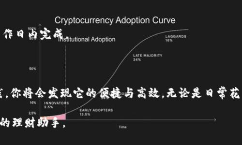 思考一个且的优质  
  全面指南：如何轻松便捷地在数字钱包中取款 / 

相关关键词：  
 guanjianci 数字钱包, 取款流程, 电子支付, 财务管理 /guanjianci 

---

什么是数字钱包？
数字钱包，顾名思义，就是一种无形的“钱包”，它允许用户通过电子方式存储和管理资金。现代社会中，越来越多的人选择使用数字钱包来处理他们的日常支付，因为它方便快捷，几乎可以随时随地使用。不论是网购、转账，还是线下支付，数字钱包都大显身手。

数字钱包的优势
使用数字钱包的优势不容忽视。首先，交易速度非常快，你可以轻松完成付款而无需携带现金或刷卡。其次，绝大多数数字钱包都具备交易记录管理功能，帮助用户更好地掌握自己的财务状况。此外，数字钱包通常提供非常强大的安全保障，采用了多重加密手段，确保用户的资金安全。

如何取款？
那么，如何从数字钱包中取款呢？这个过程其实并不复杂，但具体步骤可能因不同的数字钱包平台而异。一般来说，取款的基本步骤如下：

步骤一：选择取款方式
打开你的数字钱包应用，首先需要选择取款的方式。有些钱包允许用户直接提现到银行账户，而有些则提供电子支付卡或其他付款方式的选项。在选择取款方式时，务必仔细阅读相关条款，确保选择最适合自己的方式。

步骤二：输入取款金额
在选择了取款方式后，下一步是输入你希望取款的金额。有些平台可能限制单次取款的金额，因此在输入前最好先了解相关规定。

步骤三：确认身份信息
为了确保安全，多数数字钱包在取款时会要求用户进行身份验证。通常，你需要输入手机验证码或其他身份验证信息，以确保操作的安全性。虽然这个过程可能会增加取款的时间，但安全性是极其重要的。

步骤四：等待处理
在提交取款请求后，根据不同平台，处理时间可能会有所不同。有些数字钱包会实时处理取款请求，而有些则可能需要几个工作日才能到账。在这段时间内，尽量不要取消请求，以免影响交易的顺利进行。

注意事项
在使用数字钱包取款时，有几件事需要特别注意：
ul
listrong手续费：/strong不同钱包的取款手续费不同，有时提现到银行账户可能会产生一定费用，提前查阅这些信息，可以避免不必要的支出。/li
listrong提现额度：/strong每个数字钱包对于单次或单日的提现额度都会有不同的限制，了解这些限制非常重要。/li
listrong安全性：/strong确保在安全的网络环境下操作，不要在公共Wi-Fi下轻易进行金融交易，以降低被攻击的风险。/li
/ul

常见问题与咨询
虽然取款的过程并不复杂，但在实际操作中，用户可能会遇到一些常见问题。接下来，我们就来探讨几个在取款过程中经常被询问的问题。

1. 取款过程中卡住怎么办？
如果在取款过程中遇到卡住的情况，首先不要慌张。可以尝试以下几个步骤：
ul
listrong检查网络连接：/strong信号不佳或者网络中断都可能导致取款请求未能成功提交。/li
listrong重新启动应用：/strong退出应用程序，重新进入，看看能否正常操作。/li
listrong联系客服：/strong若问题依旧存在，及时联系钱包的客服是一个明智的选择，他们会提供专业的帮助。/li
/ul

2. 如果取款失败，钱会去哪？
取款失败的原因可能有很多，而资金通常不会消失。若取款失败，系统会将资金退还到你的钱包余额中。通常情况下，这会在几个工作日内完成。
不过，如果长时间无法看到退款或有其他疑问，强烈建议与客服联系，他们会协助你查找原因，并提供解决方案。

总结
通过上述步骤和建议，希望你能对数字钱包的取款过程有更清晰的理解。尽管初次使用数字钱包时会有些许不便，但只要多加实践，你将会发现它的便捷与高效。无论是日常花费还是紧急取现，数字钱包都是一个值得信赖的好帮手。同时，加深对数字财务管理的了解，也会帮助你更加有效地掌控个人财务。

最后，随时保持警惕，确保自己的数字财务安全，毕竟，数字世界虽美好，但风险也常常伴随左右。只要合理使用，数字钱包将成为你的理财助手。