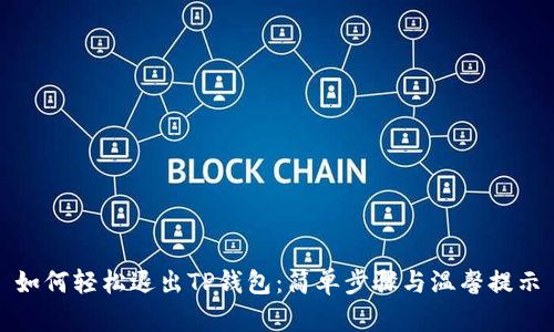 如何轻松退出TP钱包：简单步骤与温馨提示