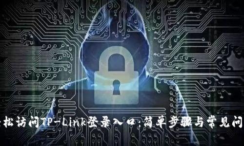 如何轻松访问TP-Link登录入口：简单步骤与常见问题解答