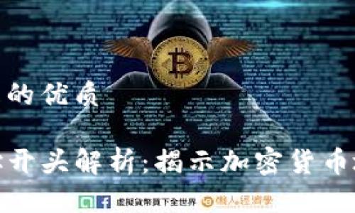 思考一个且的优质

TP钱包地址开头解析：揭示加密货币地址的奥秘