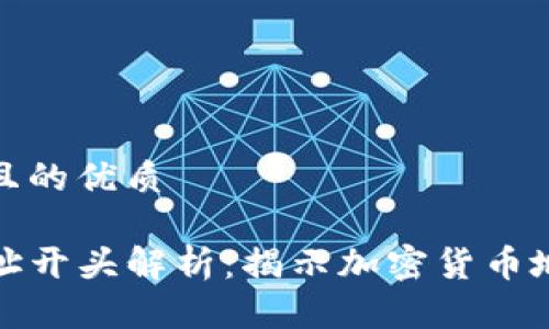 思考一个且的优质

TP钱包地址开头解析：揭示加密货币地址的奥秘