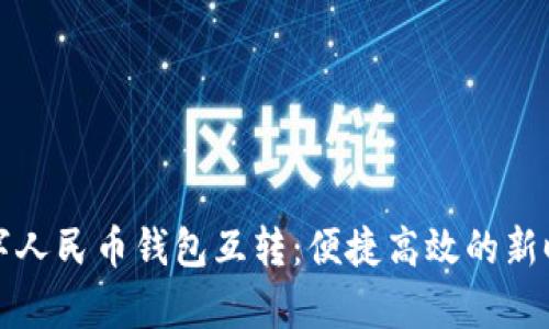 全面解析数字人民币钱包互转：便捷高效的新时代支付方式