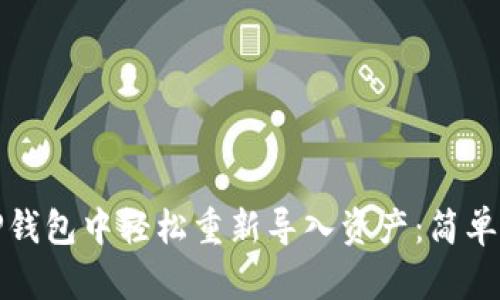 如何在TP钱包中轻松重新导入资产：简单步骤详解