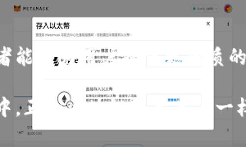   深入探索TP钱包支付源码：构建无缝金融体验的关键要素 / 

 guanjianci TP钱包,支付源码,区块链支付,金融科技 /guanjianci 

引言：区块链支付的崭新未来
在这个信息高速发展的时代，区块链技术正以其独特的去中心化特性，逐渐改变着我们对传统金融的认知。TP钱包作为一个广受欢迎的数字货币钱包，其支付接口的源码更是吸引了无数开发者和金融科技爱好者的关注。本文将深入探讨TP钱包的支付源码，帮助用户更好地理解它的功能及应用.

什么是TP钱包？
TP钱包，全名为“TokenPocket”，是一款多功能的数字货币钱包，它不仅支持主流的加密货币，还提供去中心化应用（DApp）的访问。TP钱包的设计初衷是为用户提供一个安全、便捷的数字资产管理工具，并为用户与区块链世界之间架起一座桥梁。

TP钱包支付源码的基本结构
源码是软件的核心，TP钱包的支付源码同样是构建其强大功能的基石。首先，我们需要理解源码的总体结构，包括它的核心模块、支付接口和用户交互界面。

核心模块负责对交易的管理、验证用户身份、交易加密与解密等功能，这些都直接关系到交易的安全性和用户体验。

支付接口则是用户进行数字货币支付时的入口。它将用户的请求转换为可执行的交易，发送到对应的区块链网络进行确认。

用户交互界面是用户与钱包进行互动的窗口，设计良好的UI/UX能够有效提升用户的使用体验，使得完成支付变得简便易行。

TP钱包支付源码的主要功能
TP钱包支付源码的设计旨在实现多个关键功能，包括但不限于：

ul
    listrong用户身份验证：/strong通过私钥和公钥验证用户身份，确保交易的合法性与安全性。/li
    listrong多币种支持：/strong支付接口支持多种主流加密货币的支付，提高用户的灵活性。/li
    listrong去中心化交易：/strong用户可以直接在钱包中进行交易，避免了中心化交易所可能面临的风险。/li
    listrong实时交易监控：/strongTP钱包可实时反馈交易的状态，让用户随时掌握自己的资金流动。/li
/ul

如何使用TP钱包支付源码进行开发？
对于开发者而言，使用TP钱包支付源码进行开发并不是一件难事，但需要一定的技术基础。以下是一些基本的步骤，以帮助你快速上手：

ol
    listrong环境配置：/strong确保你的开发环境中安装了必要的开发工具，如Node.js、NPM等，以及区块链网络相关的SDK。/li
    listrong获取源码：/strong可以在GitHub等开源社区找到TP钱包的支付源码，下载并导入到自己的项目中。/li
    listrong理解核心模块：/strong熟悉源码中的核心模块和函数，理解其工作原理，以便在后续开发中能灵活调用。/li
    listrong接口调试：/strong在实际开发中，进行接口测试和调试，确保每一个功能模块都能正常运作。/li
/ol

TP钱包支付源码的安全性分析
安全性是支付系统最重要的部分之一。TP钱包在安全设计方面采取了多种措施，包括：

ul
    listrong加密技术：/strong采用先进的加密算法，确保用户数据和交易信息不被恶意获取。/li
    listrong权限控制：/strong通过多层次的权限管理，确保只有经过授权的用户才能进行特定操作。/li
    listrong安全审计：/strong定期对源码进行安全审计，及时发现并修复潜在的安全漏洞。/li
/ul

问题分析与解答
在深入了解TP钱包支付源码的过程中，用户可能会有以下几个疑问：

h41. 如何选择合适的支付源码？/h4
选择合适的支付源码是一个关系到用户体验和系统性能的重要决策。用户在选择时应 berücksichtigen 多个因素：

ul
    listrong支持的币种：/strong确保所选源码能够支持用户所需的所有数字货币。/li
    listrong文档和社区支持：/strong查看源码是否有充足的文档和开发者社区支持，以备后续开发时需要帮助。/li
    listrong安全性：/strong源码的安全性尤为重要，确保其采用了行业标准的安全措施。/li
    listrong更新频率：/strong查看源码的维护更新频率，若源码滞后于市场，可能会影响系统的稳定性。/li
/ul

h42. 如何提高支付接口的用户体验？/h4
提高支付接口的用户体验是任何开发者都必须面对的挑战，以下是一些实用的建议：

ul
    listrong简化流程：/strong尽量减少用户的操作步骤，使支付流程直观明了。/li
    listrong反馈机制：/strong在交易过程中提供清晰的反馈，告知用户交易状态，降低用户焦虑感。/li
    listrong适应性设计：/strong确保支付接口在不同设备上均可良好运作，以满足多样化的用户需求。/li
    listrong提供支持：/strong设置客服通道，及时解答用户疑问，提升用户的信任感。/li
/ul

总结
TP钱包支付源码不仅是金融科技发展的重要组成部分，也是开发者构建创新金融应用的有力工具。通过深入理解其结构与功能，开发者能够为用户提供更优质的数字支付体验。无论是技术背后的复杂机制，还是用户界面上的细腻设计，TP钱包支付源码都展现了区块链支付的无限可能。

我们期待在未来的日子里，TP钱包能够带来更多的创新，为数字货币的应用铺平道路，帮助用户更便捷地进入到去中心化的金融生态中。正如区块链技术本身一样，TP钱包的征程才刚开始，未来还有无数的可能性待我们去探索。