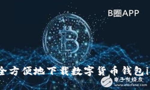 如何安全方便地下载数字货币钱包imToken
