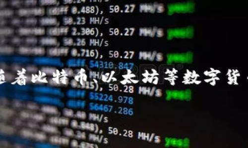 引言

在这个科技日新月异的时代，数字货币与其钱包（Digital Currency and Wallets）正在快速崛起，吸引了众多投资者和普通用户的关注。随着比特币、以太坊等数字货币的广泛应用，人们对数字钱包的需求也日益增加。那么，什么是数字货币钱包？它们是如何工作的？我们又该如何选择适合自己的数字钱包？

全面探讨：数字币与钱包的多维联结