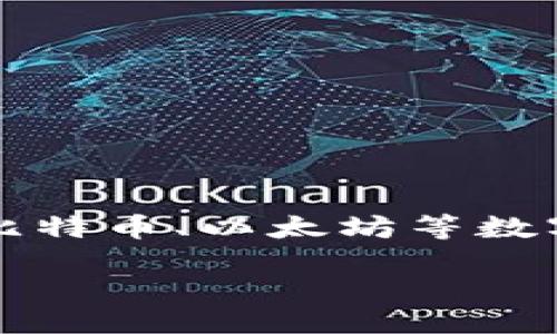 引言
在这个科技日新月异的时代,数字货币与其钱包(Digital Currency and Wallets)正在快速崛起,吸引了众多投资者和普通用户的关注。随着比特币、以太坊等数字货币的广泛应用,人们对数字钱包的需求也日益增加。那么,什么是数字货币钱包?它们是如何工作的?我们又该如何选择适合自己的数字钱包?
全面探讨:数字币与钱包的多维联结